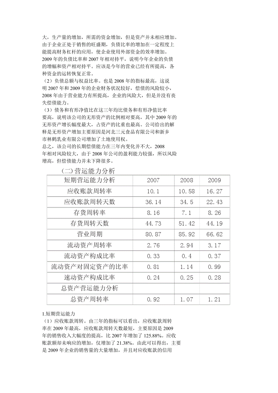 对三元公司2007～2009年财务报表各指标分析_第2页