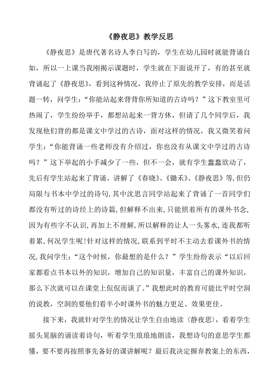 部编新人教版语文一年级下册8《静夜思》教学反思(精品)_第1页