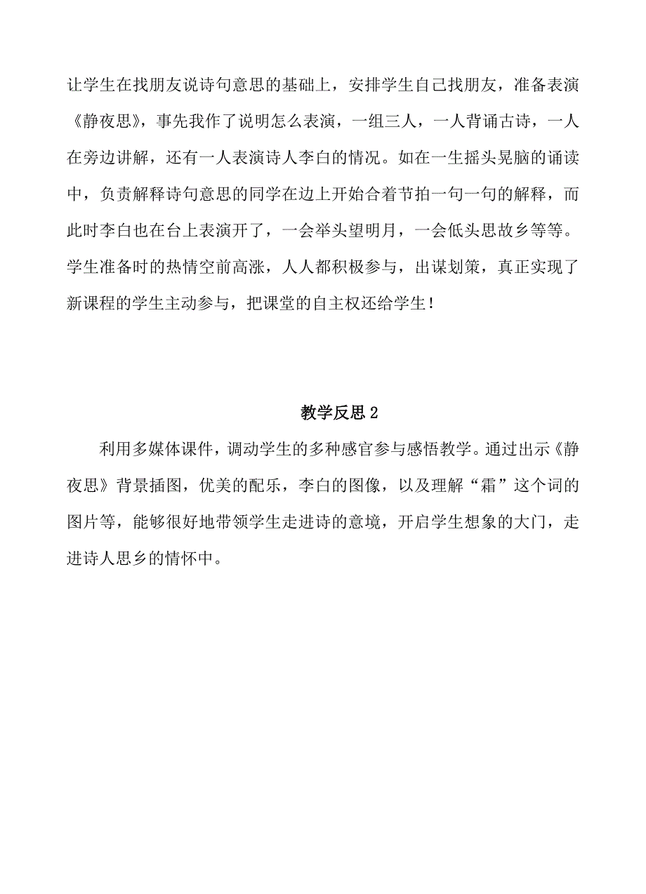 部编新人教版语文一年级下册8《静夜思》教学反思(精品)_第2页