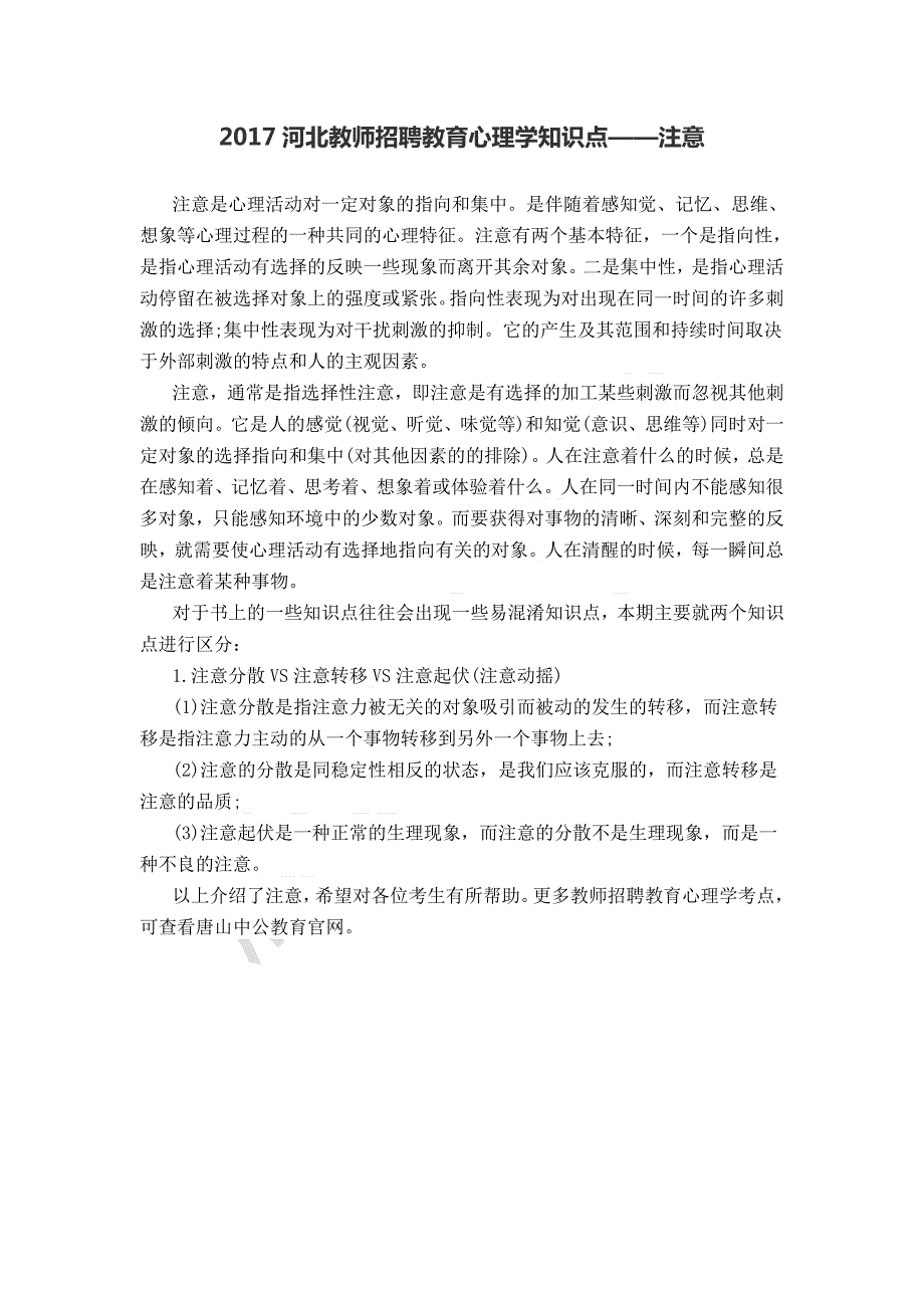 2017河北教师招聘教育心理学知识点——注意_第1页