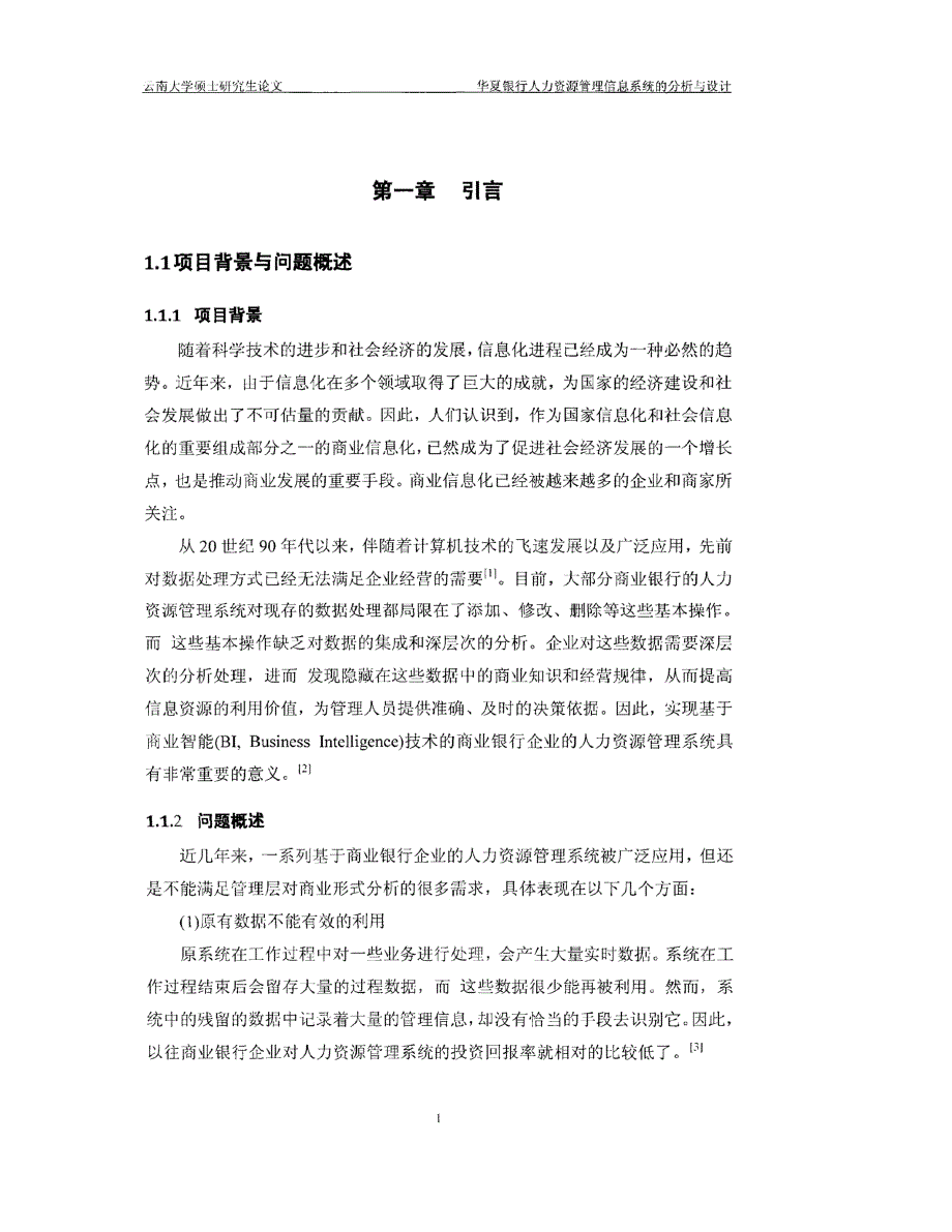 华夏银行人力资源管理信息系统的分析与设计方案_第1页