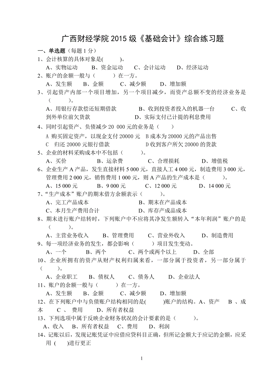 本科《会计基础》综合练习题(2015版)_第1页