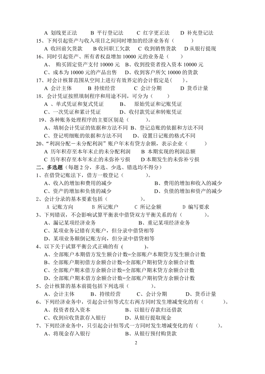 本科《会计基础》综合练习题(2015版)_第2页