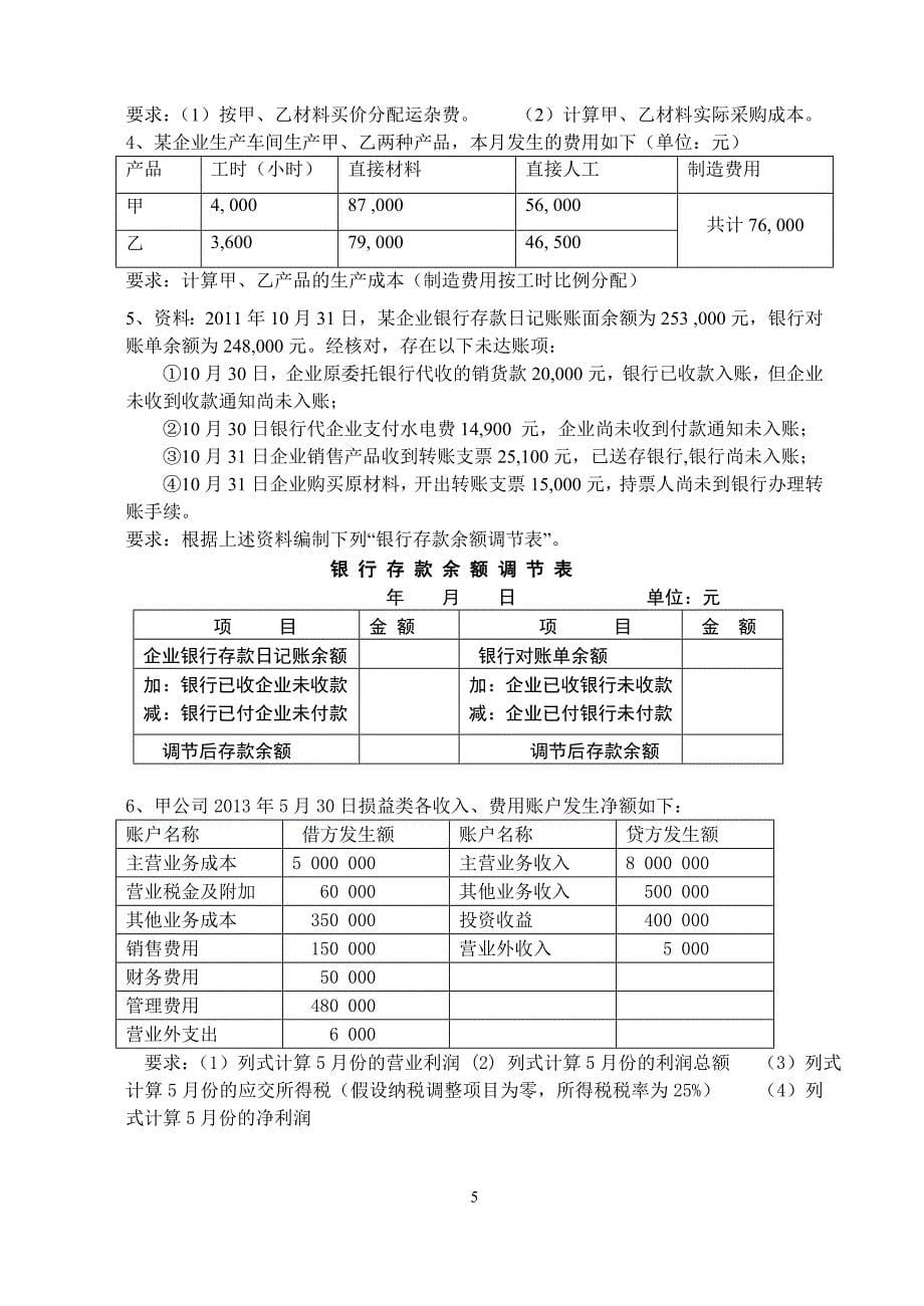 本科《会计基础》综合练习题(2015版)_第5页