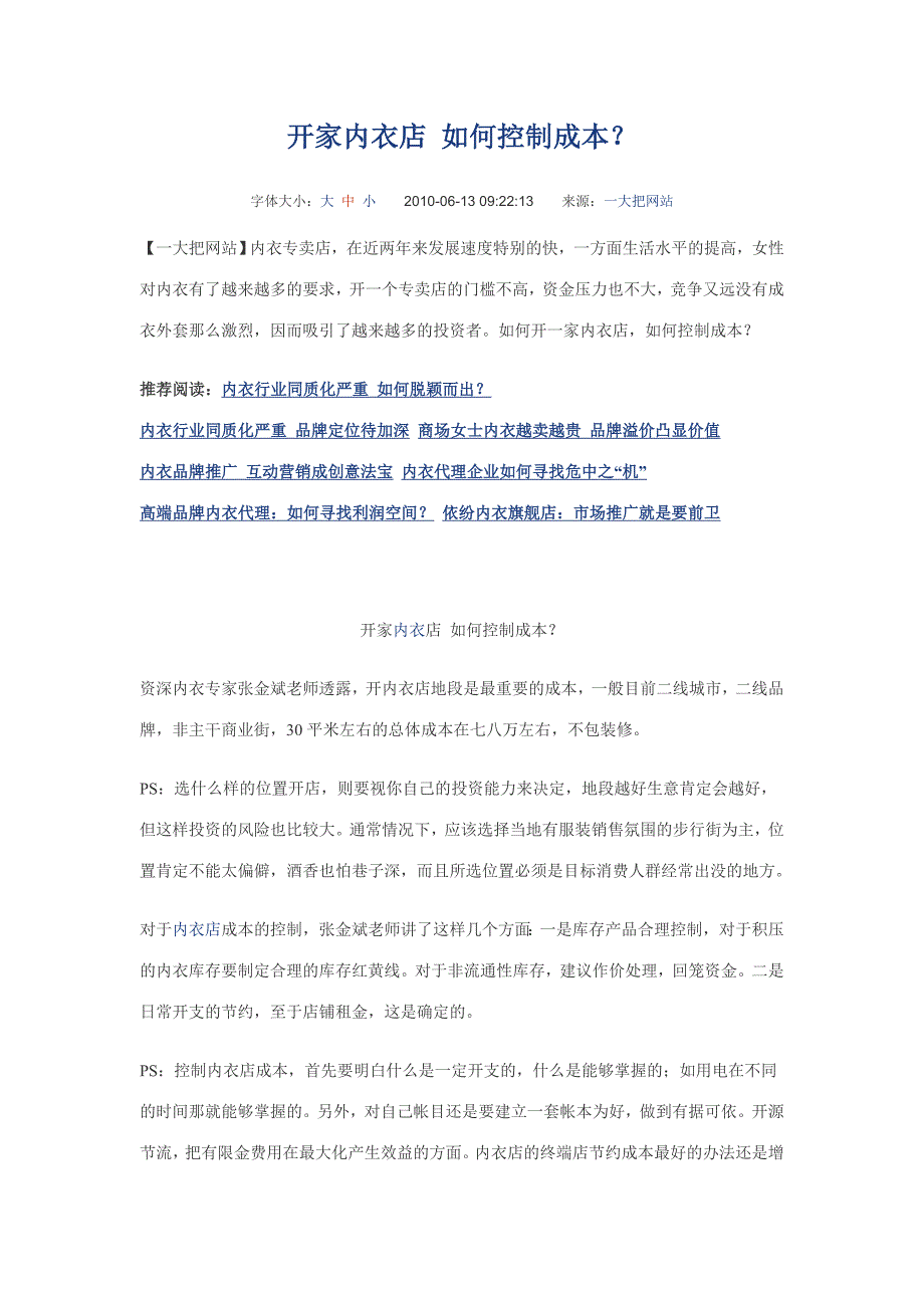 开家内衣店 如何控制成本_第1页