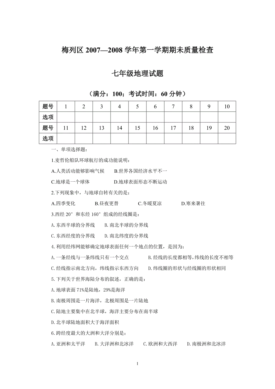 初中地理会考练习卷7_第1页