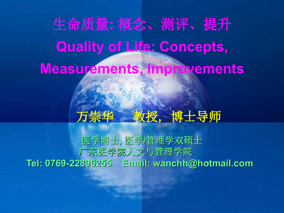 生命质量-概念、测评、提升_第1页