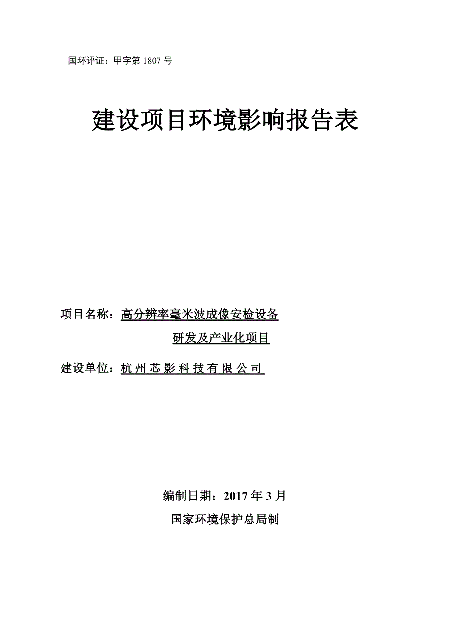 环境影响评价报告公示：SimImage毫米波人体成像扫描仪环评报告_第1页