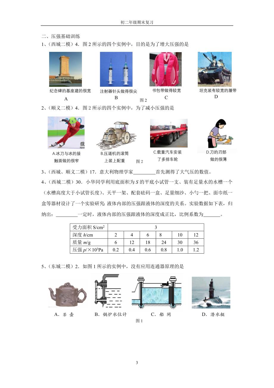 顺义初二物理期末复习材料_第3页