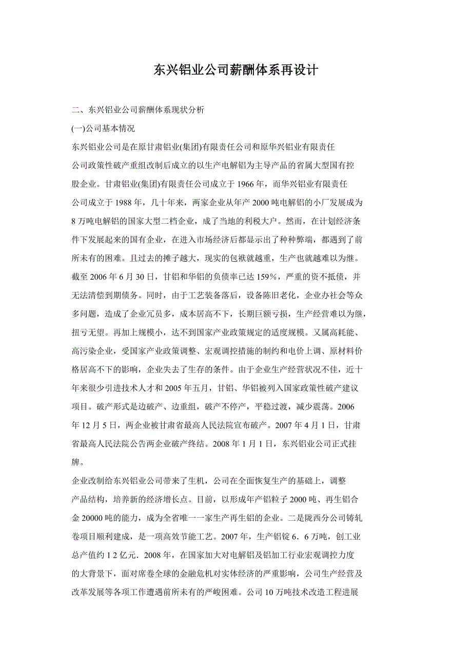 东兴铝业公司薪酬体系再设计方案_第1页