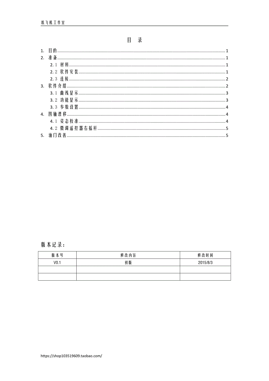 纸飞机四轴调试指南v0.1_第2页