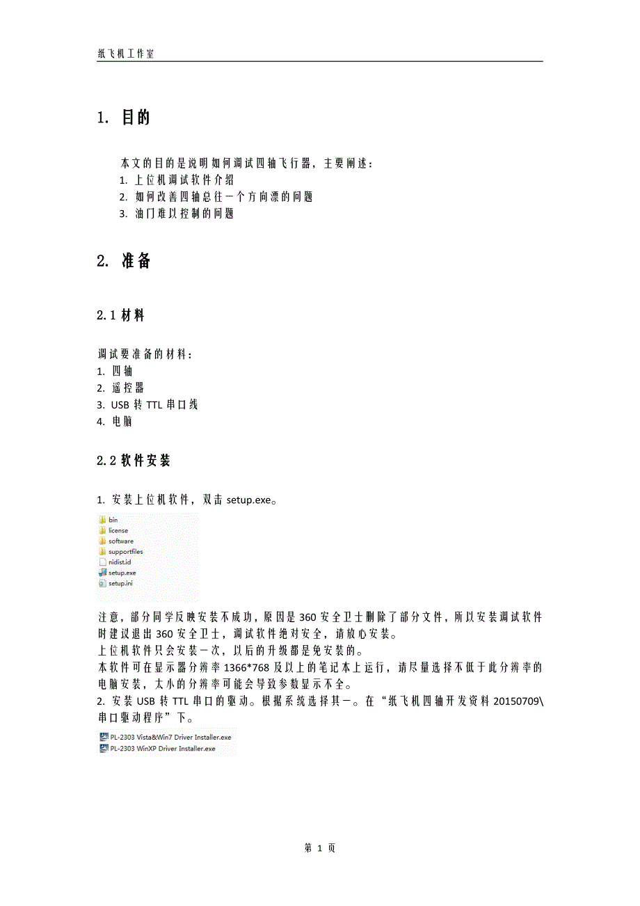 纸飞机四轴调试指南v0.1_第3页