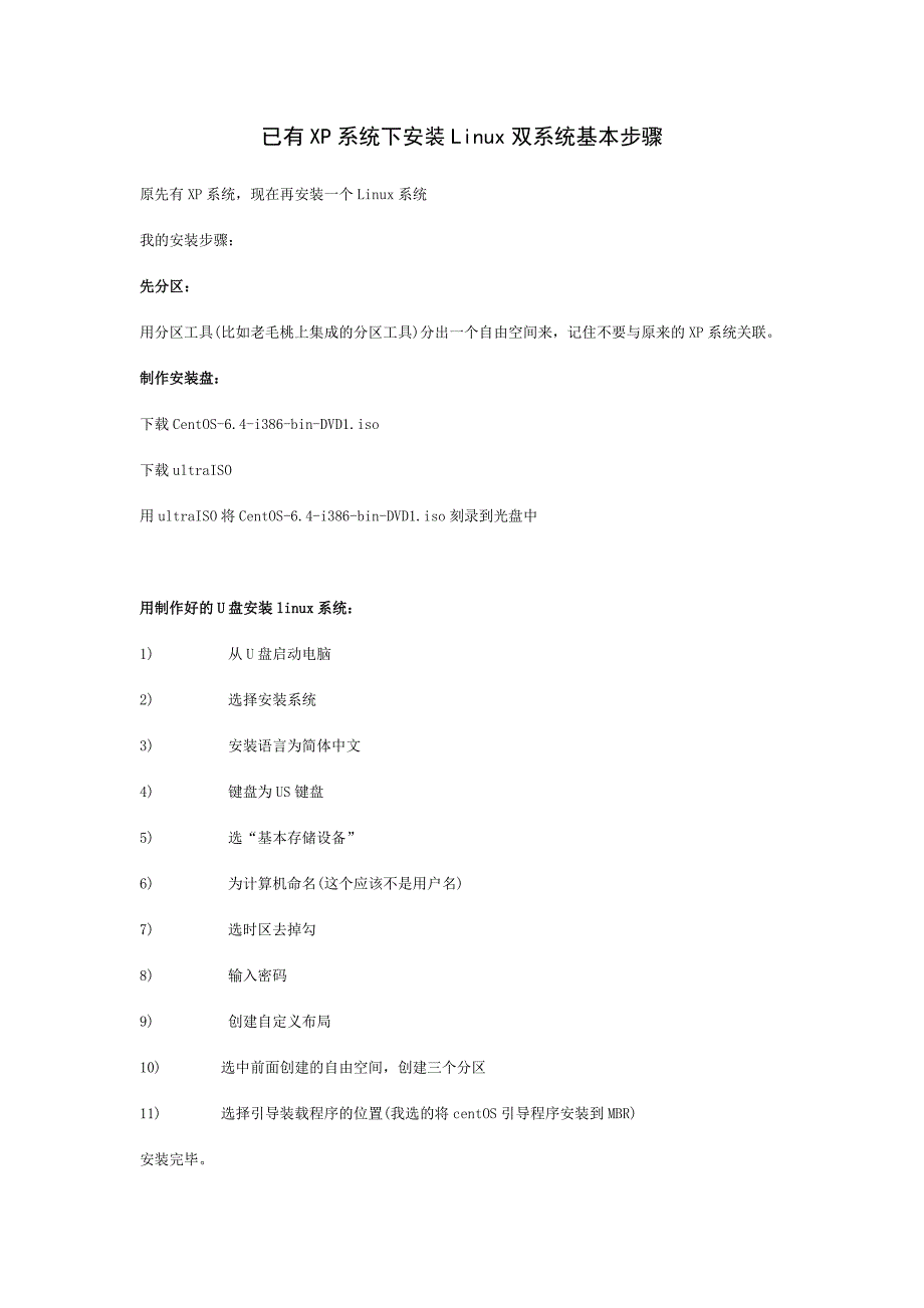 已有XP系统下安装Linux双系统基本步骤_第1页