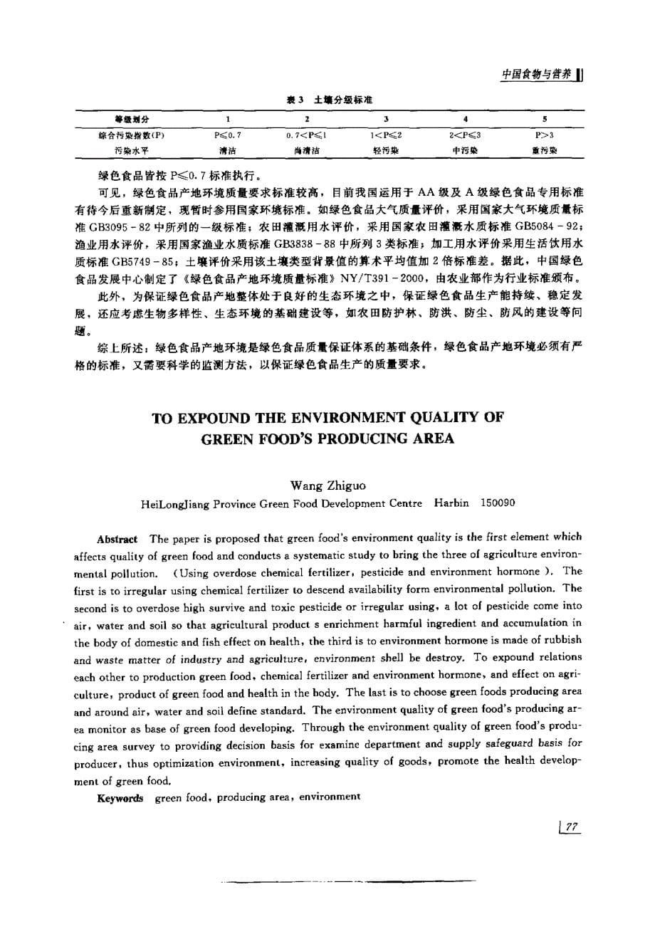 绿色食品产地环境质量综述_第5页