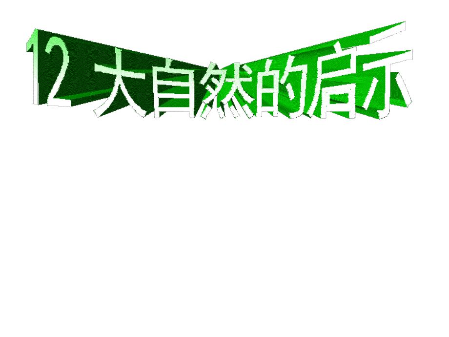 部编新人教版四年级语文下册《大自然的启示》课堂教学课件2（第一套）_第1页