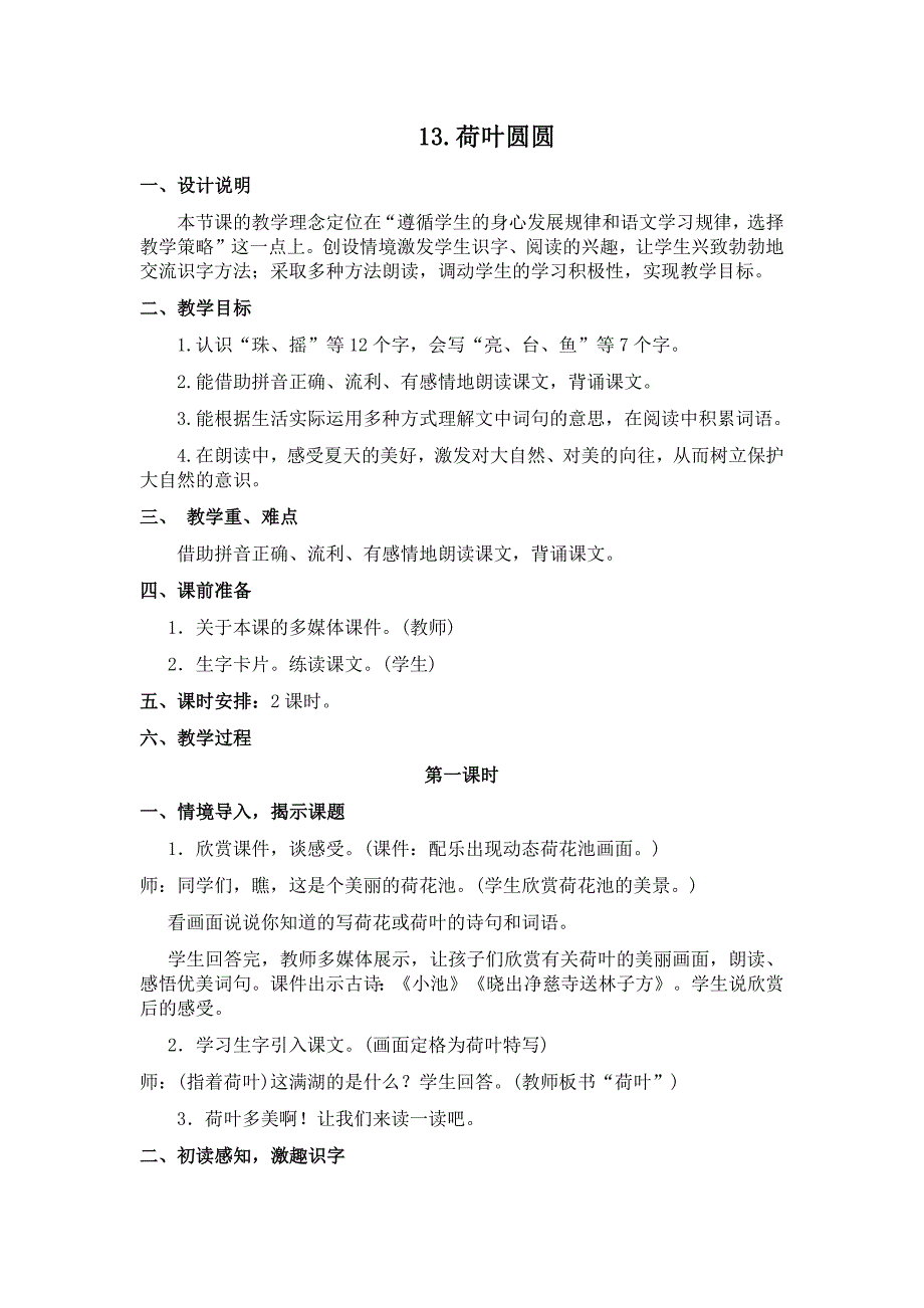 部编新人教版语文一年级下册13荷叶圆圆(精品)第一套教案_第1页