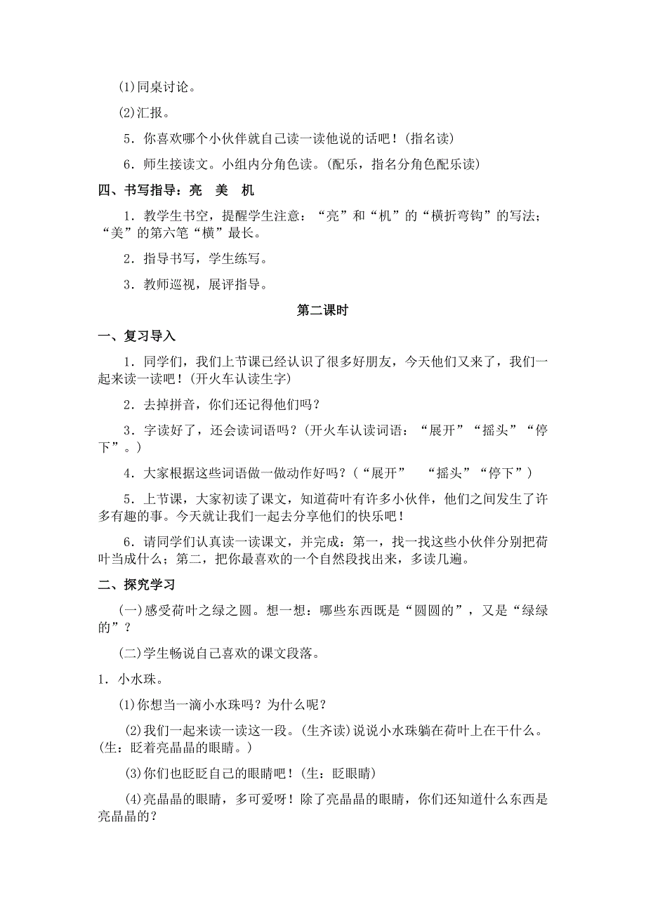 部编新人教版语文一年级下册13荷叶圆圆(精品)第一套教案_第3页