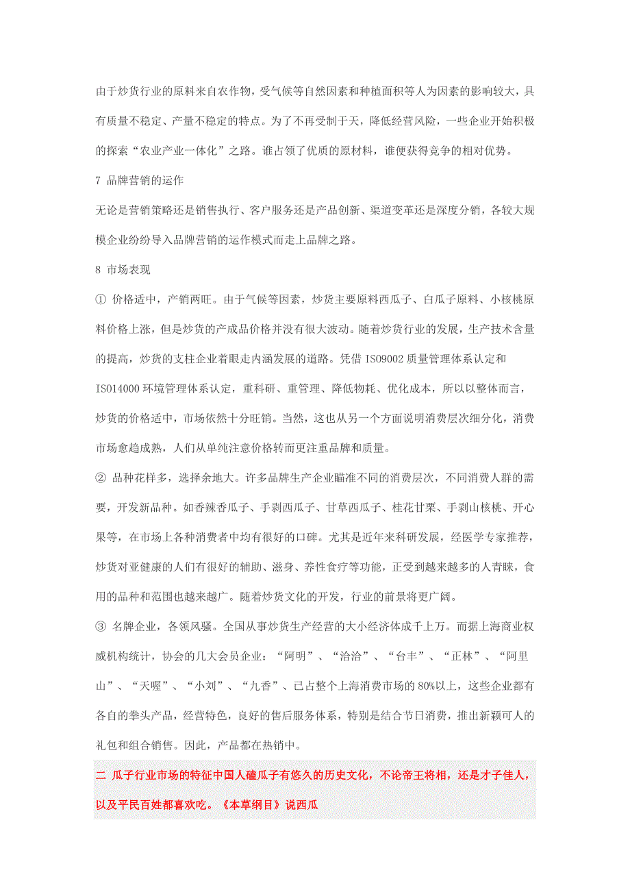 瓜子行业市场的研究分析和行业竞争的基本特征_第4页