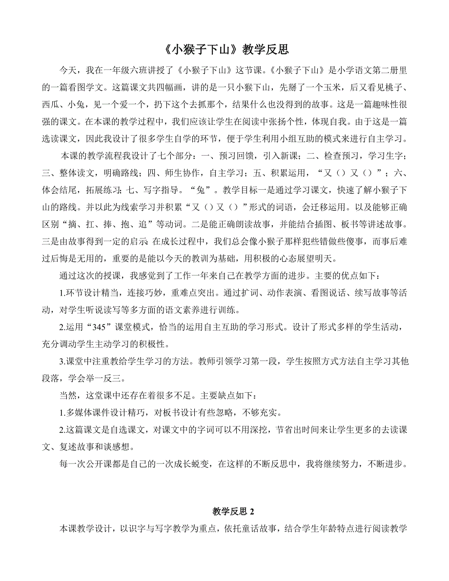 部编新人教版语文一年级下册18 《小猴子下山》教学反思(精品)_第1页