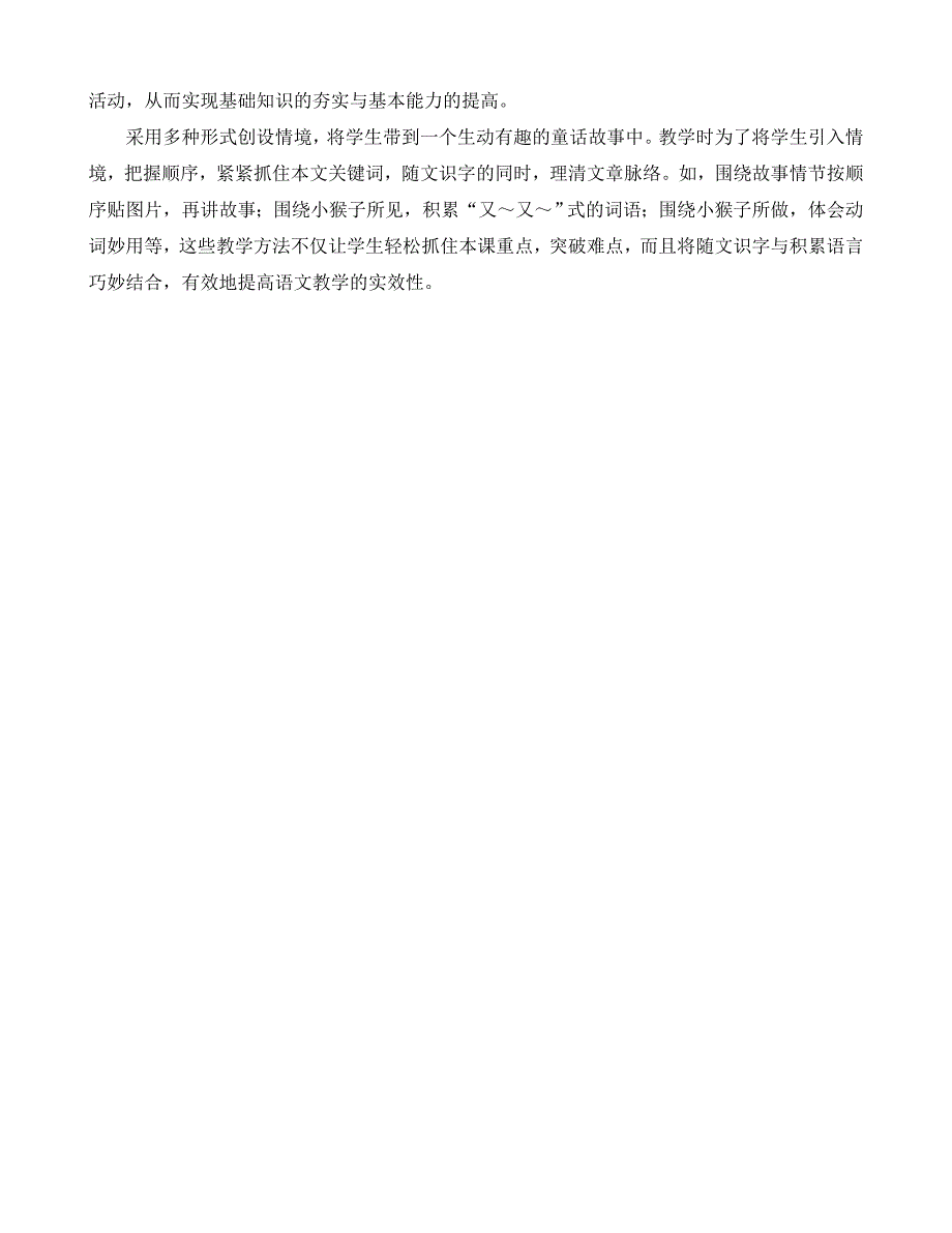 部编新人教版语文一年级下册18 《小猴子下山》教学反思(精品)_第2页