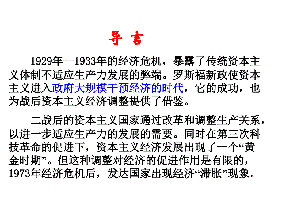 战后资本主义经济调整(复习课)_第1页