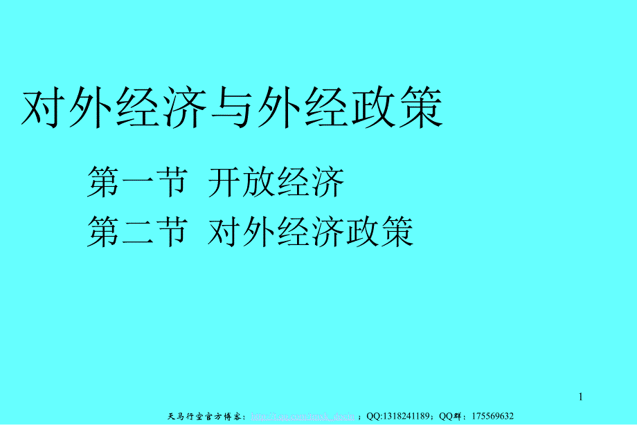 对外经济与外经政策_第1页