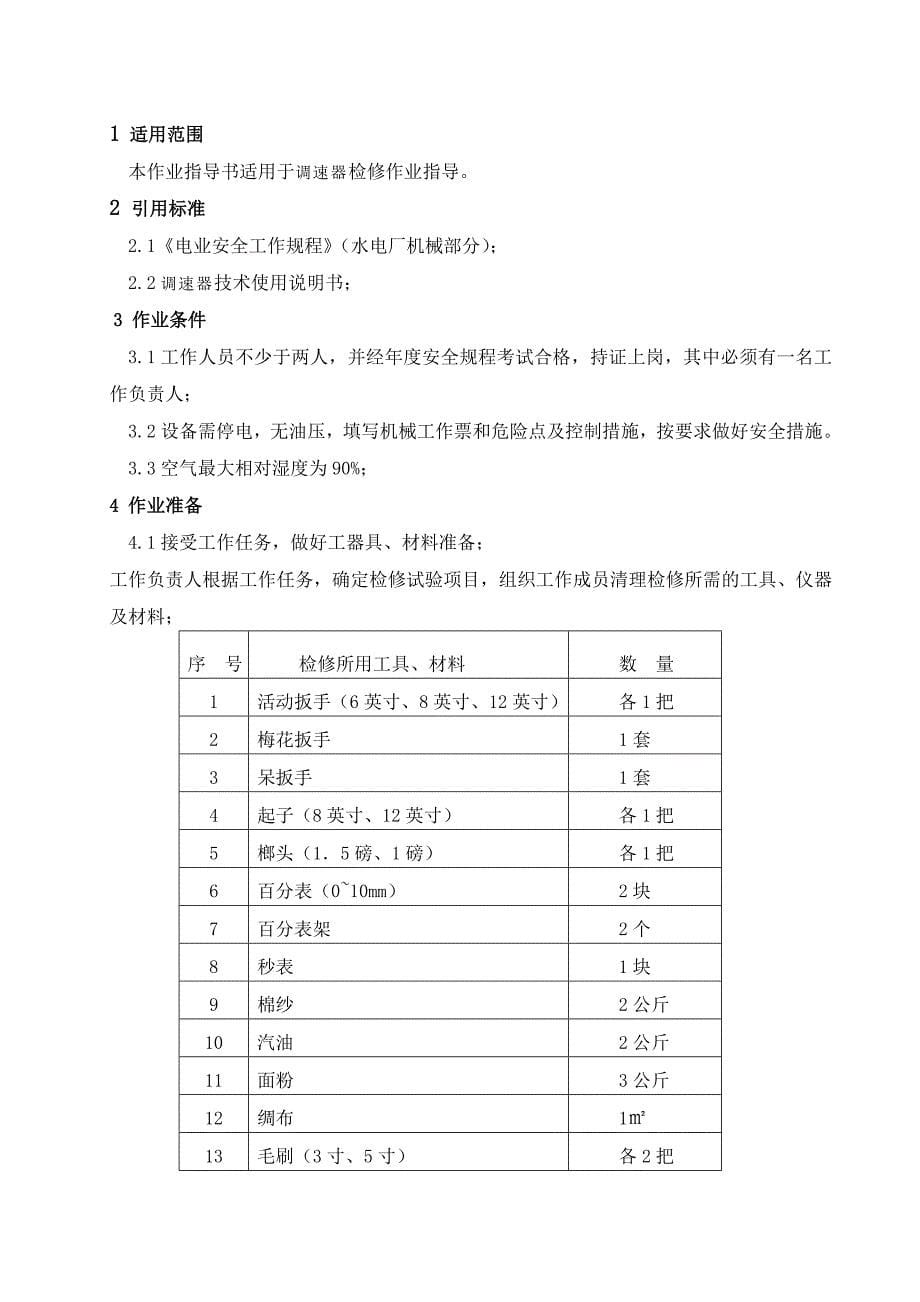 水轮发电机检修作业指导书_第5页