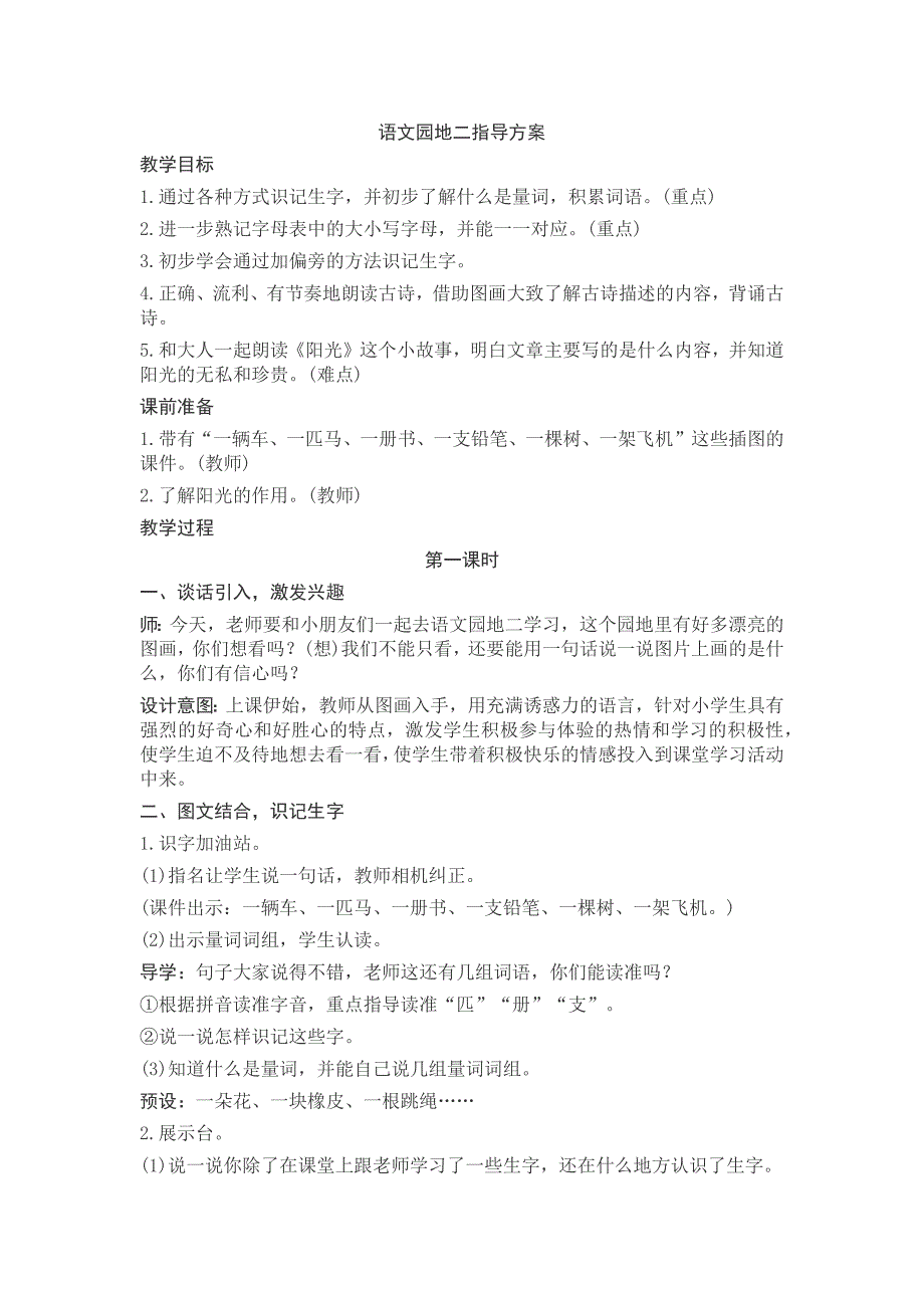 部编新人教版语文一年级下册语文园地二(精品)第一套教案_第1页