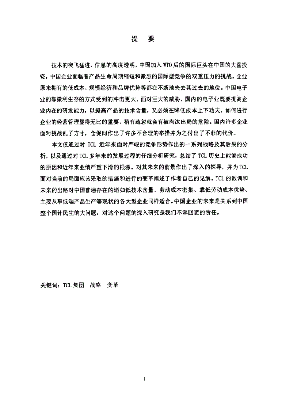 tcl集团股份有限公司战略目标变革研究参考_第2页