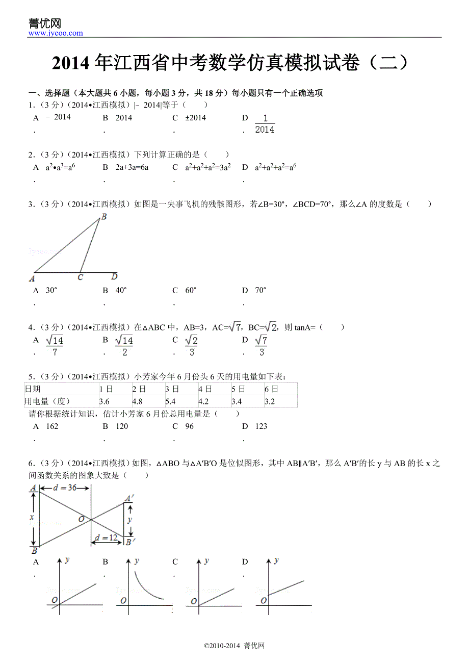 2014年江西省中考数学仿真模拟试卷(二)_第2页