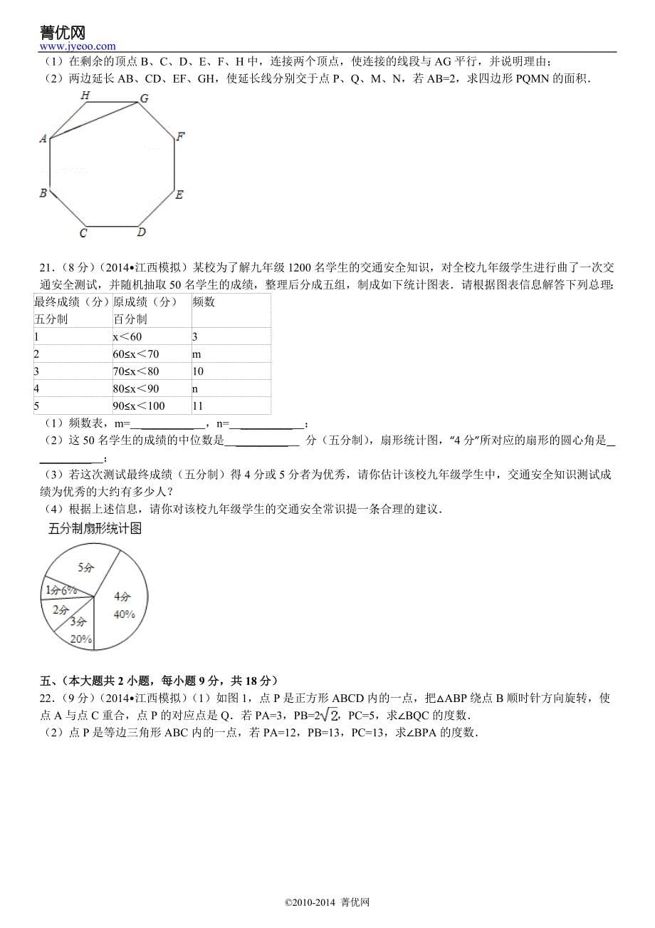 2014年江西省中考数学仿真模拟试卷(二)_第5页