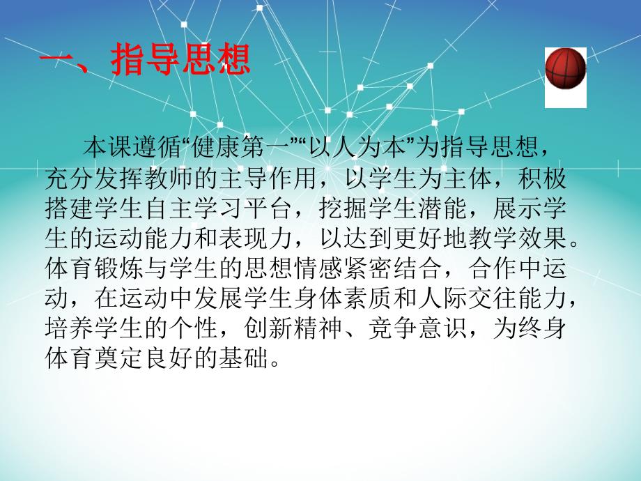 《第一节　篮球运动课件》初中体育与健康华东师大版水平四46704_第2页