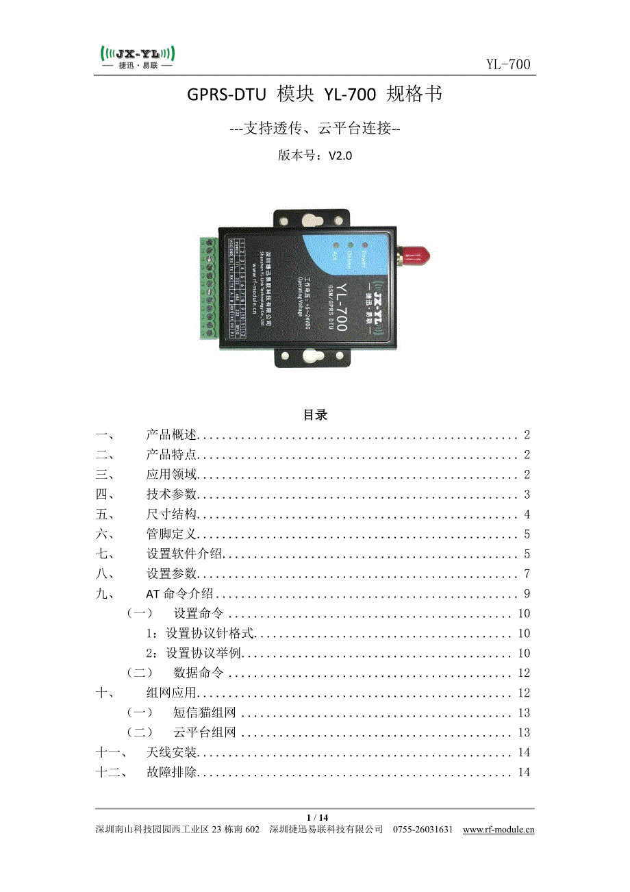 捷迅易联-GPRS-DTU 模块 YL-700DTU 规格书_第1页