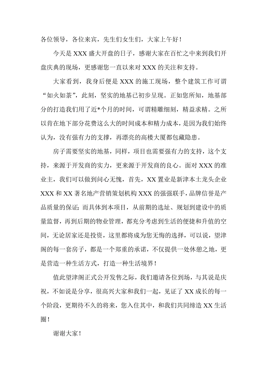 房地产项目营销策划活动方案全套开盘开发商老总发言_第1页