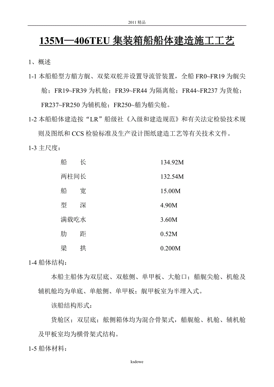 分享0135m—4+6teu集装箱船船体建造施工工艺_第1页