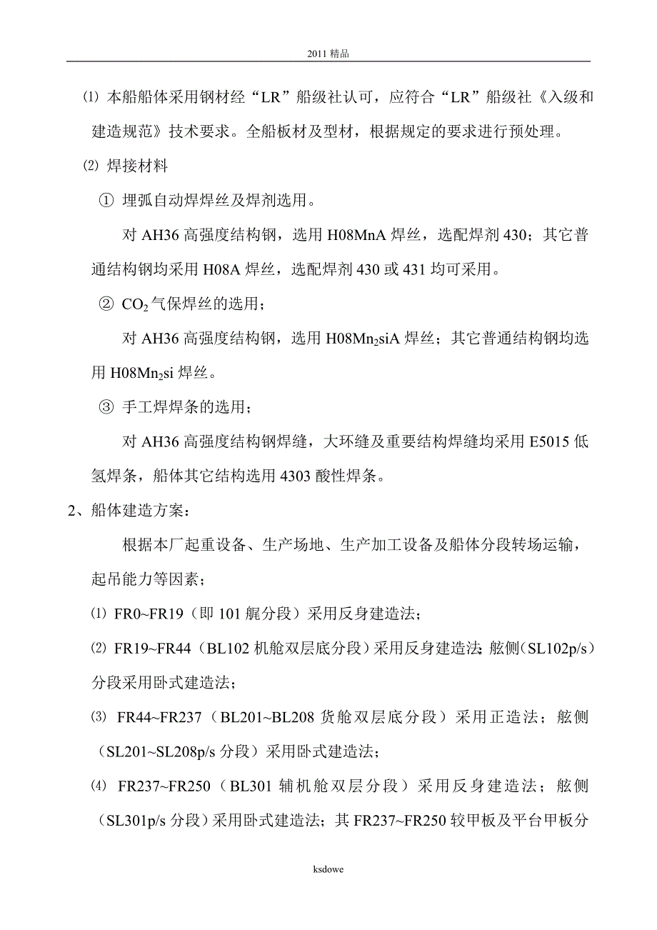 分享0135m—4+6teu集装箱船船体建造施工工艺_第2页