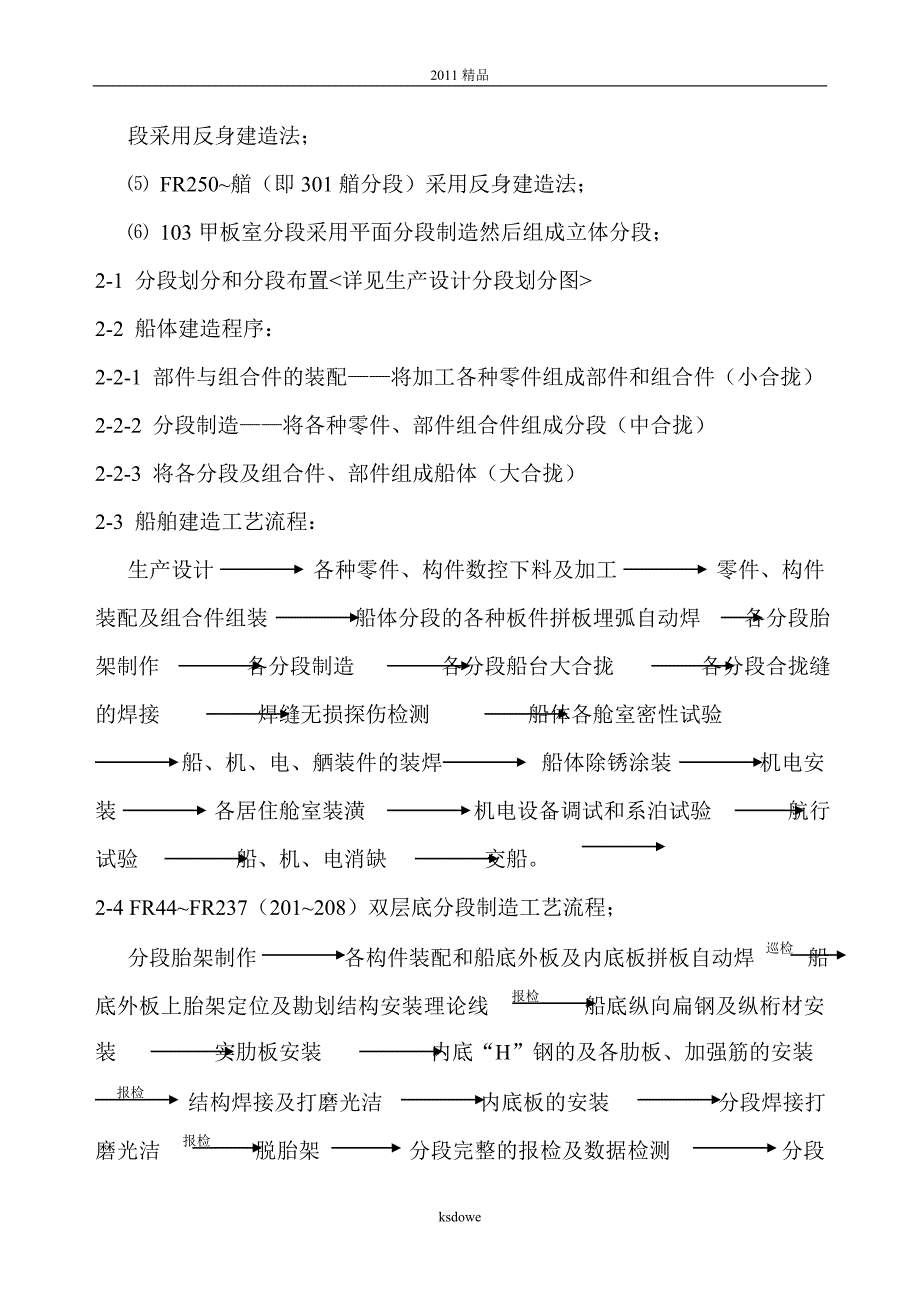 分享0135m—4+6teu集装箱船船体建造施工工艺_第3页