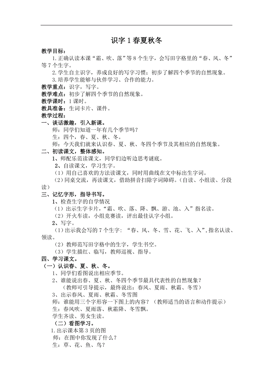 部编新人教版语文一年级下册1.春夏秋冬(第二套精品)_第1页