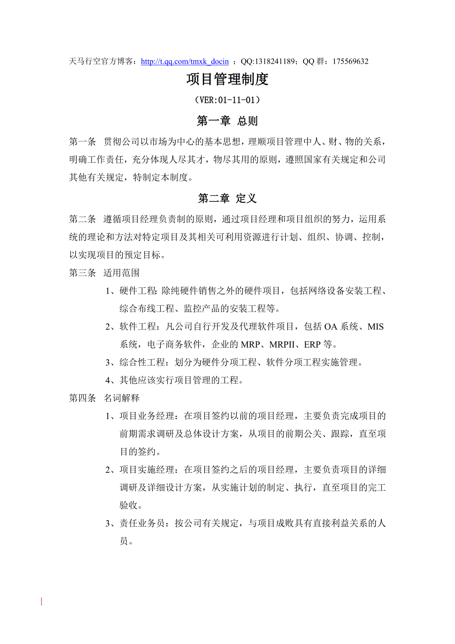 公司项目管理制度（doc格式）_第1页