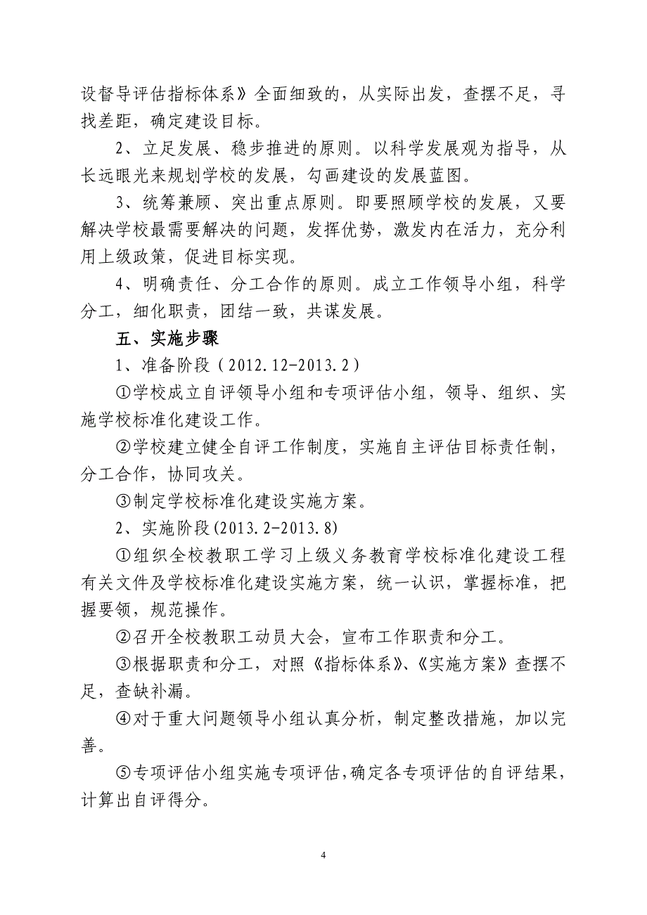 民勤县东关小学义务教育均衡发展实施_第4页