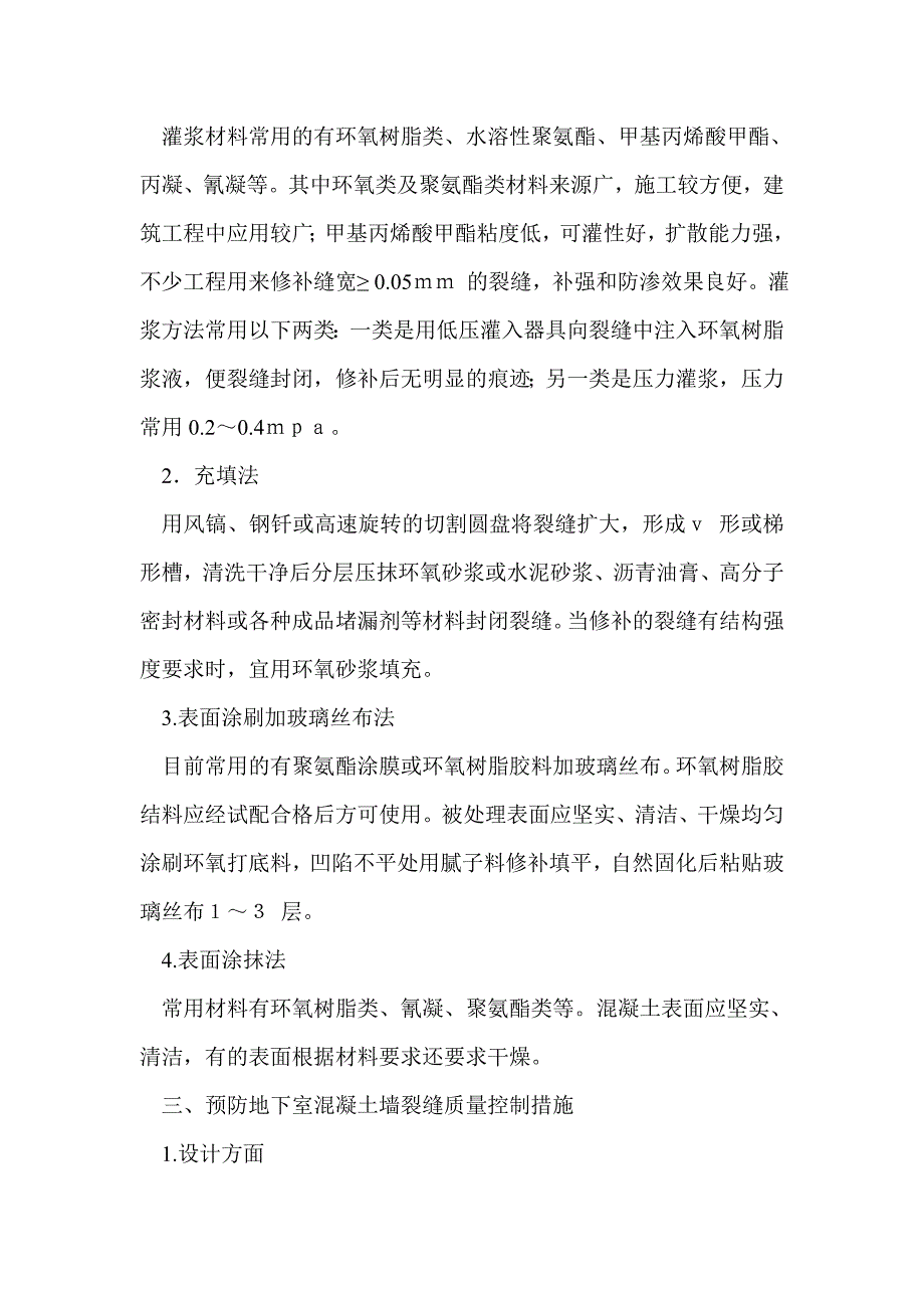 浅析混凝土墙体裂缝原因及处理措施_0_第3页