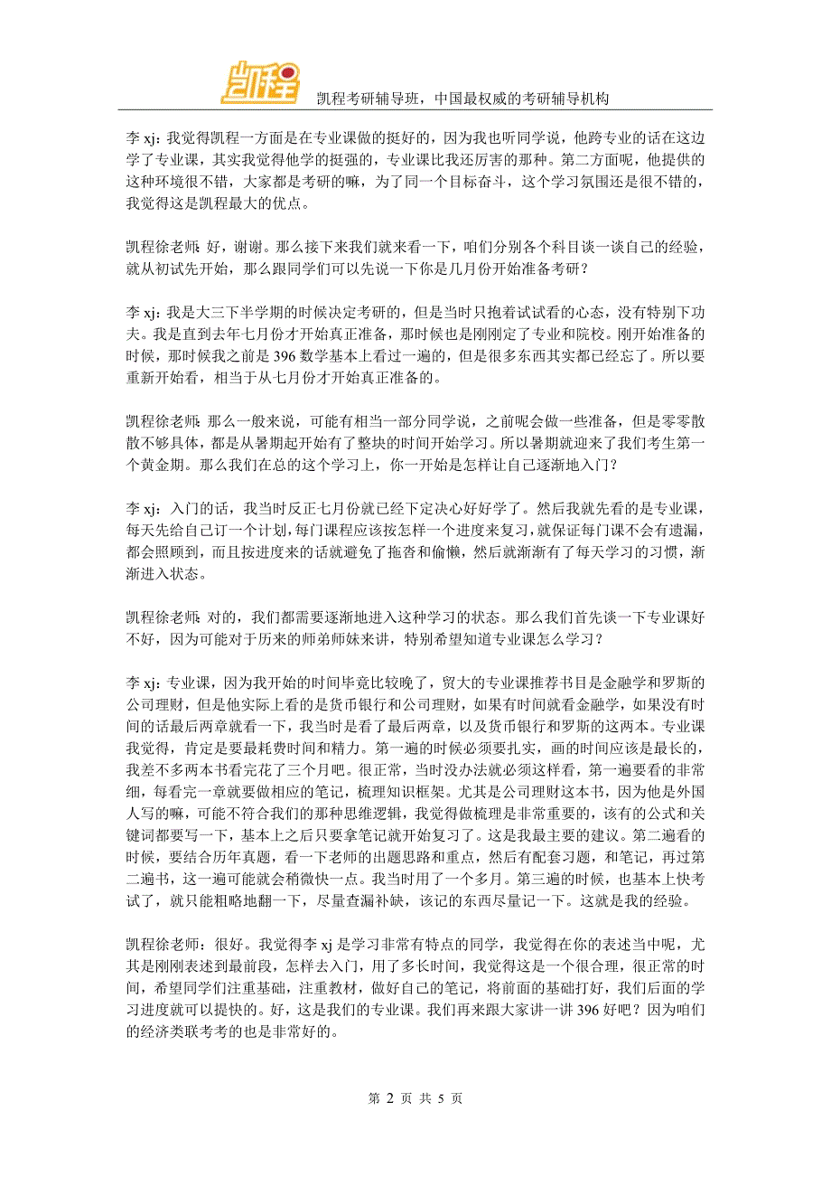 凯程李同学：2016年外经贸金融专硕考研经验总结_第2页