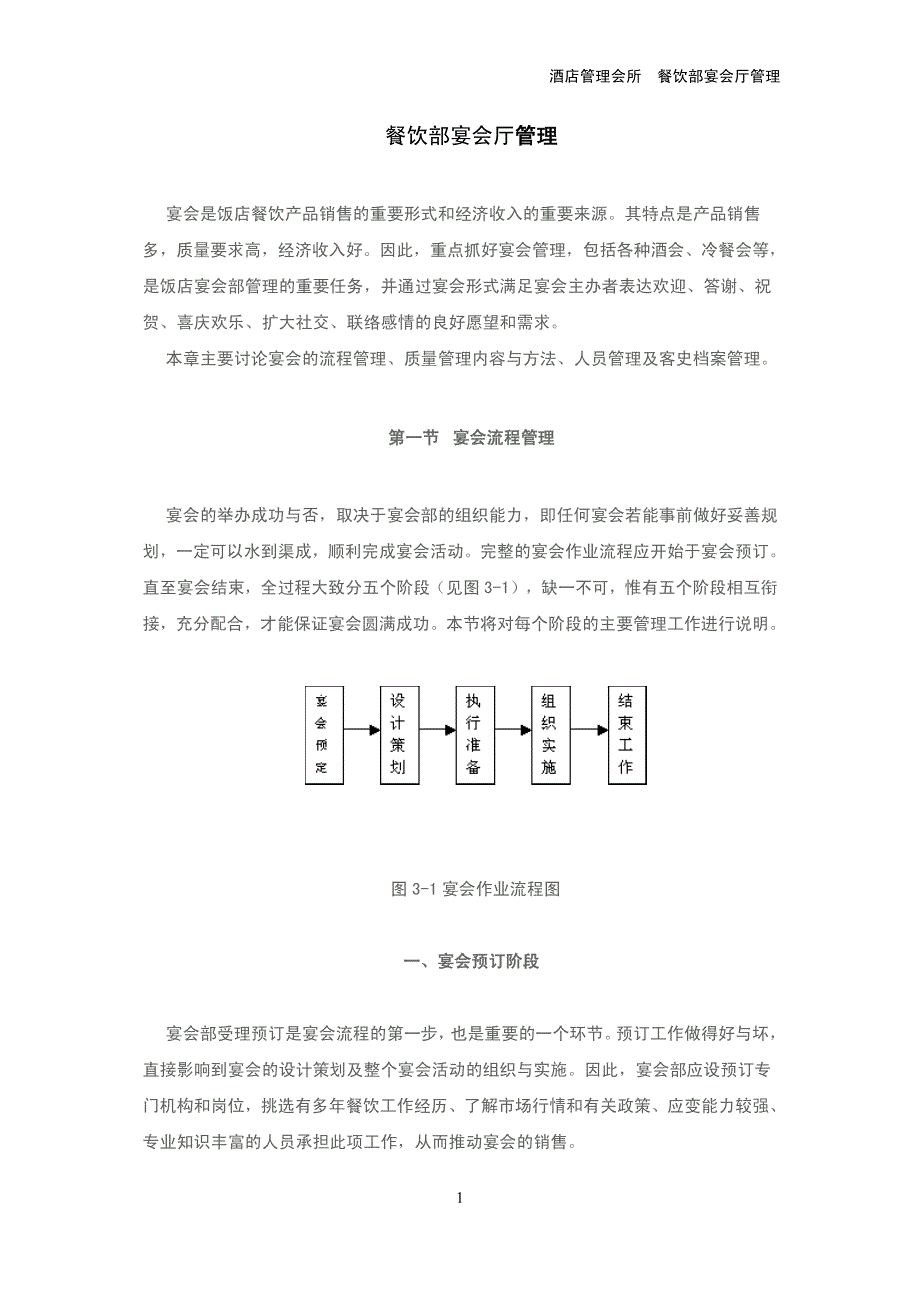 酒店管理会所  餐饮部宴会厅管理_第1页