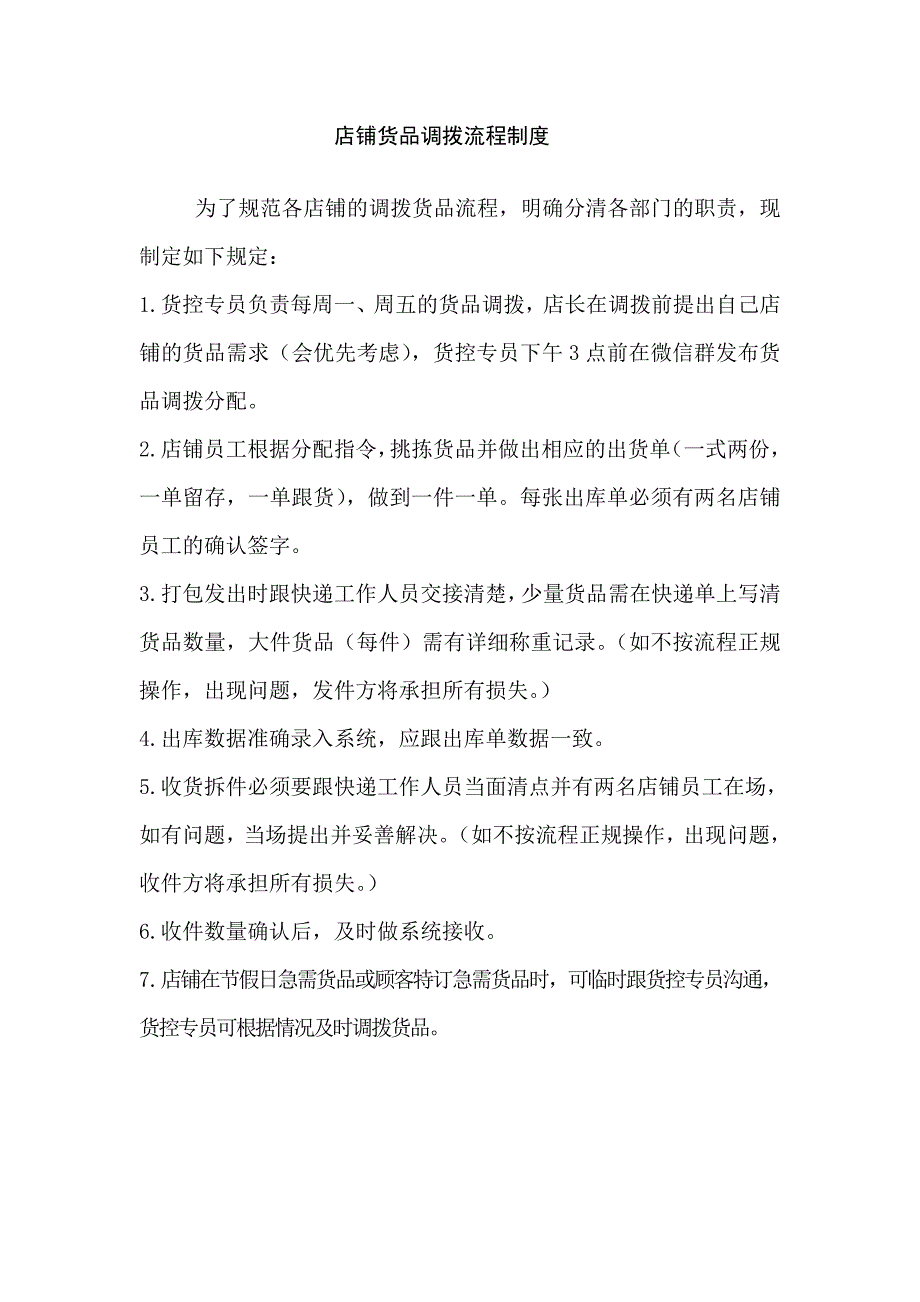店铺货品调拨流程制度_第1页