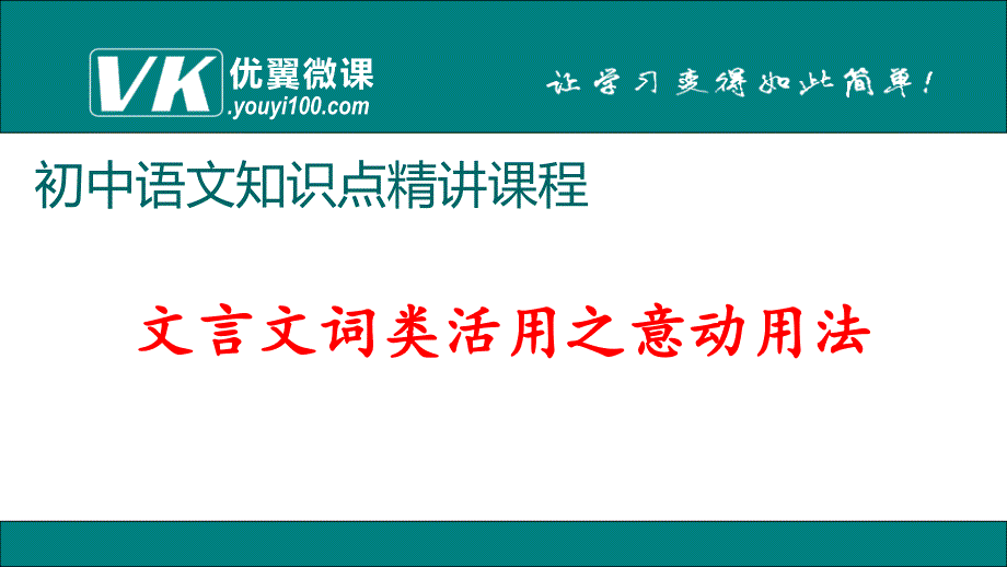 部编新人教版九年级语文上册之文言文词类活用之意动用法 （第二套精品教案）_第1页