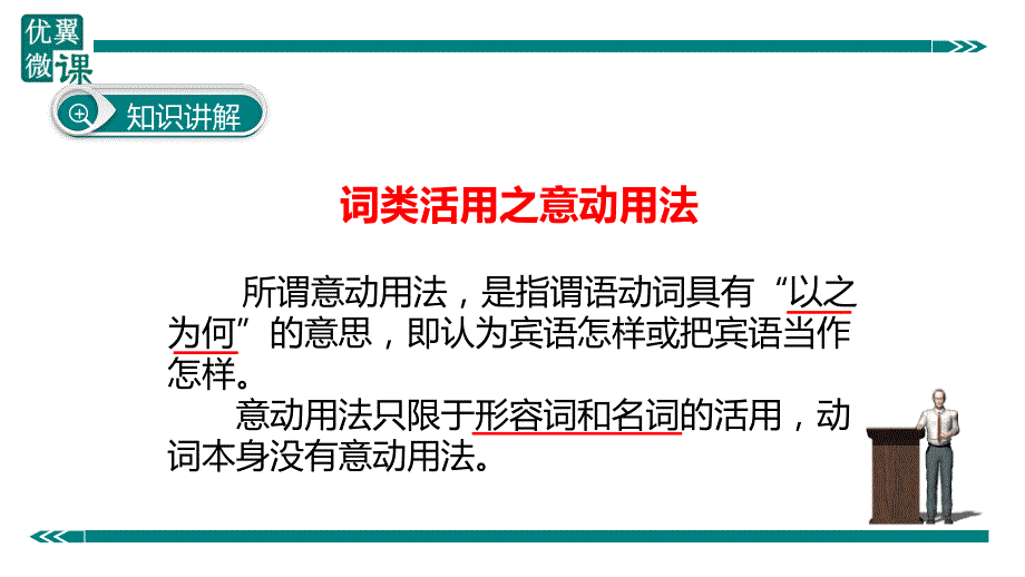 部编新人教版九年级语文上册之文言文词类活用之意动用法 （第二套精品教案）_第3页