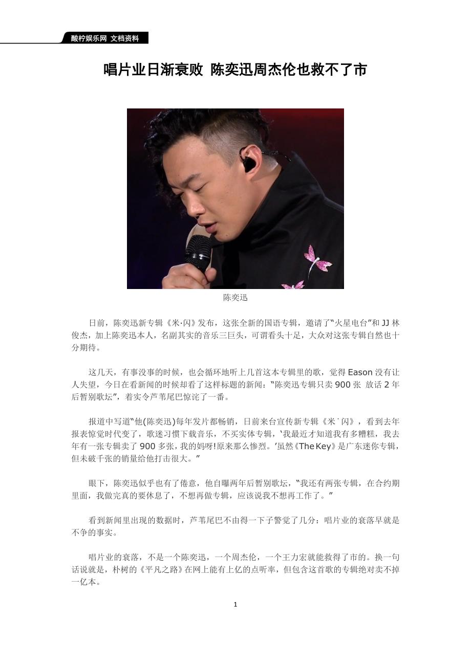 唱片业日渐衰败 陈奕迅周杰伦也救不了市_第1页