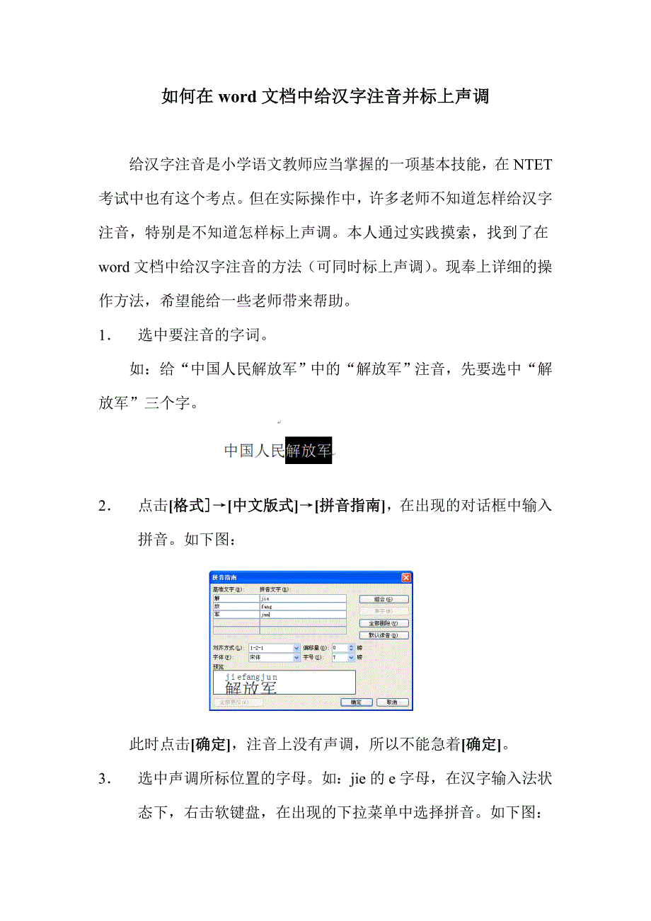 如何在word文档中给汉字注音并标上声调_第1页