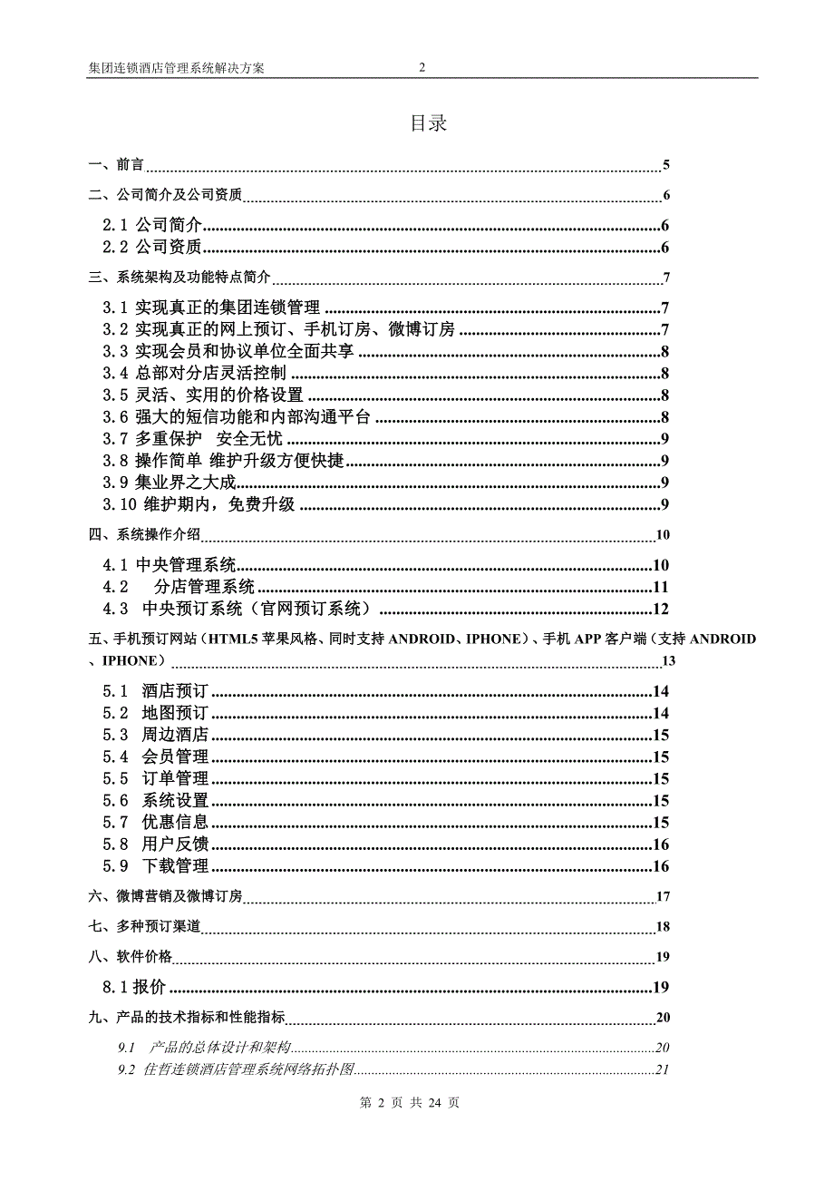 酒店管理系统解决方案_第2页