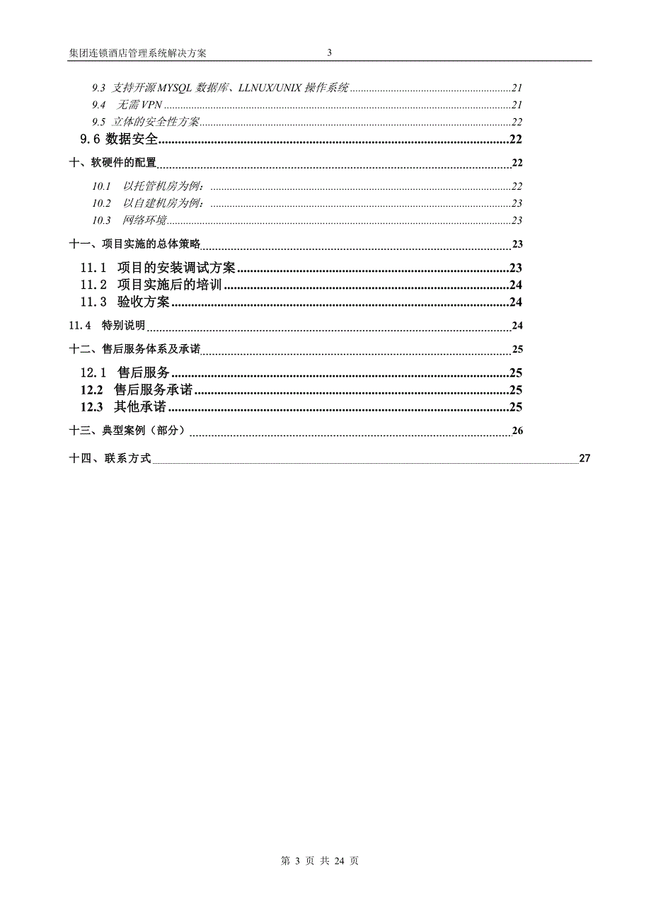 酒店管理系统解决方案_第3页